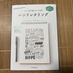 ハンドレタリング 別冊ドリル付き ペン1本で描くアート文字