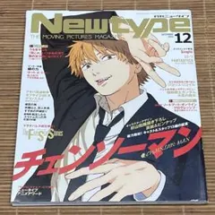 Newtype 2022年12月号 チェンソーマン