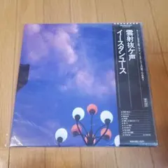 2025年最新】eastern youth レコードの人気アイテム - メルカリ