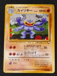 【美品-極美品】ポケモンカード旧裏　カイリキー_「通信進化キャンペーン」 美品-極美品】ポケモンカード旧裏 カイリキー_「通信進化