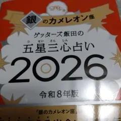 ゲッターズ飯田の五星三心占い銀のカメレオン座2026