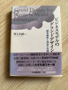ビジネスモデルのグランドデザイン