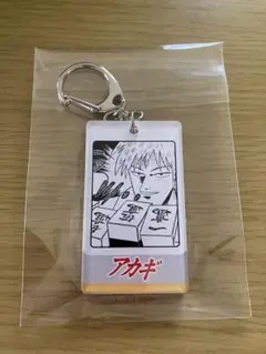 アカギ　赤木しげる　名言アクリルキーホルダー　じじいその牌だ
