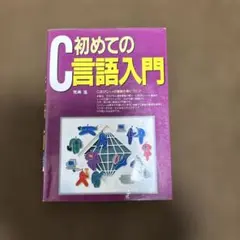 初めてのC言語入門