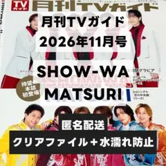 切り抜き 月刊TVガイド 2026年11月号 SHOW-WA MATSURI