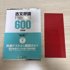 古文単語 FORMULA 600 [改訂版] CD付き