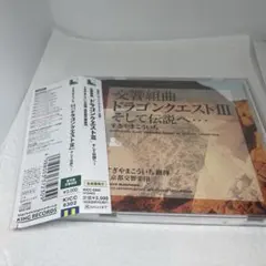 交響組曲「ドラゴンクエスト3」そして伝説へ…/すぎやまこういち指揮 東京都交響…