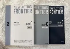 NEW ACTION FRONTIER 数学 C 解答編・例題集セット - メルカリ