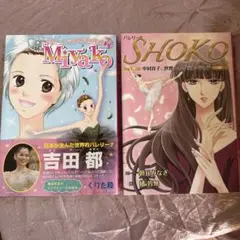 バレエコミック　MIYAKO とSHOKO