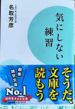 気にしない練習