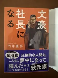 文豪、社長になる