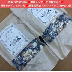 丹波黒豆 4種ミックスナッツ 380ｇ くるみ カシューナッツ アーモンドのサムネイル