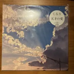 新品】くるり 『天才の愛』 アナログレコード RSD限定盤 - メルカリ