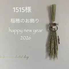 1515様オーダーページ①②おまとめ