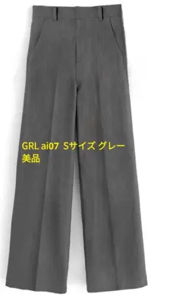 GRL ai07 グレー センタープレス ストレートパンツ Sサイズ 試着のみ