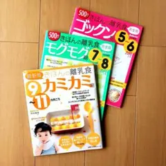 きほんの離乳食 5~6ヶ月　7～8ヶ月　9～11ヶ月　3冊セット