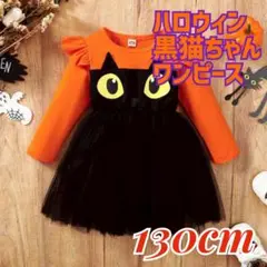 【新品 130cm】黒猫 ハロウィン ワンピース コスプレ 子供