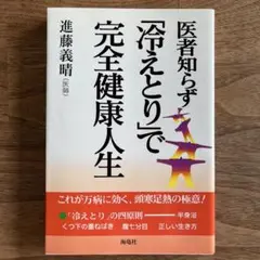 医者知らず「冷えとり」で完全健康人生