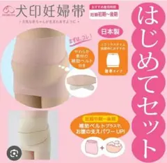 値下げ！犬印妊婦帯　はじめてセット