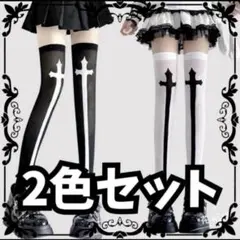 【2点セット】十字架 クロス ニーハイ ソックス ゴスロリ 地雷系 ゆめかわのサムネイル