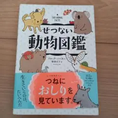 せつない動物図鑑