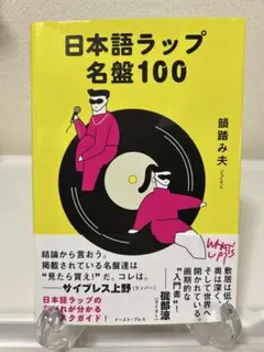 日本語ラップ名盤100