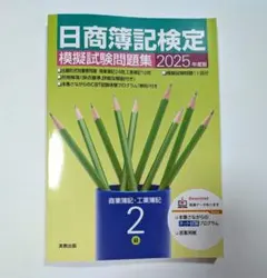 日商簿記檢定 模擬試題集 2025年版 2級