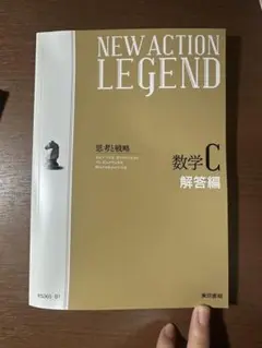 NEW ACTION LEGEND 数学C 解答編 新課程