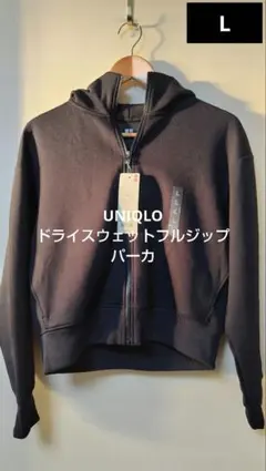 UNIQLO ドライスウェットフルジップパーカ 新品 サイズL