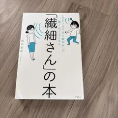 「気がつきすぎて疲れる」が驚くほどなくなる 「繊細さん」の本