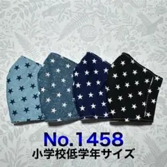 キッズマスクNo.1458 男の子柄　シンプル　星柄　小さな星　色違いマスク