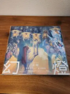 2026年最新】ヨルシカ 幻燈の人気アイテム - メルカリ