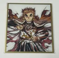 鬼滅の刃　くじ　アクリル色紙　煉獄杏寿郎