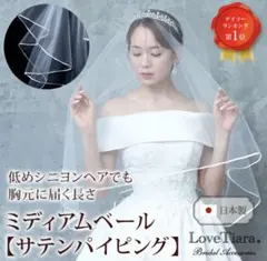 サテンパイピングベール　ラブティアラ　ミディアム