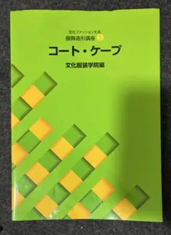2026年最新】文化服装講座本の人気アイテム - メルカリ