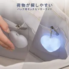 【入手困難】3COINS スリーコインズ　バッグ用 タッチセンサーライト