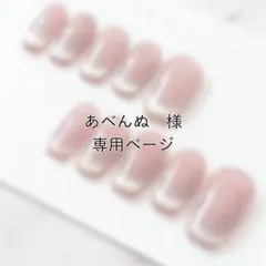 あべんぬ様　専用ページ