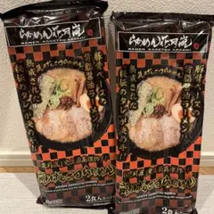らあめん花月嵐　嵐げんこつらあめん　2食×2袋 4食セット