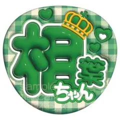 相葉雅紀　ぷっくりうちわ文字