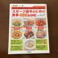 スポーツ選手のための食事400レシピ