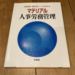 マテリアル人事労務管理