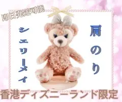 香港ディズニーランド 限定 シェリーメイ ショルダー マグネット ぬいぐるみ