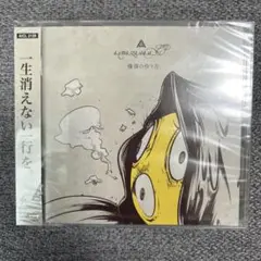 amazarashi 爆弾の作り方 CD 新品未開封