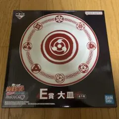 一番くじ ナルト NARUTO疾風伝 心を写す赤き瞳 E賞 大皿 写輪眼