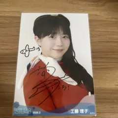w*1様 STU48工藤理子1st写真集りこのとりこ。サイン入り - メルカリ