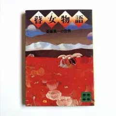 斉藤真一 画集 メルカリ