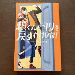 頼くんとヨリを戻すわけには！
