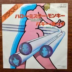 ハロー・ミスター・モンキー / アラベスク　　EPレコード