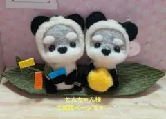 ご確認ページです♡笹舟パンダさん♡のサムネイル