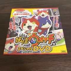 妖怪ウォッチ　スペシャルDVD